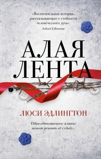 Алая лента - Люси Эдлингтон - Читать книги онлайн | Слушать аудиокниги онлайн | Электронная библиотека books-lib.com