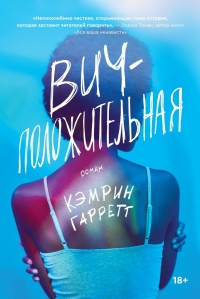ВИЧ-положительная - Кэмрин Гарретт - Читать книги онлайн | Слушать аудиокниги онлайн | Электронная библиотека books-lib.com