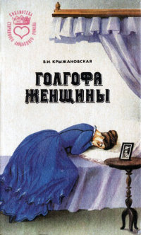 Голгофа женщины - Вера Крыжановская - Читать книги онлайн | Слушать аудиокниги онлайн | Электронная библиотека books-lib.com