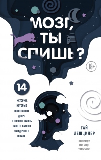 Мозг, ты спишь? 14 историй, которые приоткроют дверь в ночную жизнь нашего самого загадочного органа - Гай Лешцинер - Читать книги онлайн | Слушать аудиокниги онлайн | Электронная библиотека books-lib.com