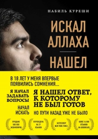 Искал Аллаха – нашел Христа. История бывшего мусульманина - Набиль Куреши - Читать книги онлайн | Слушать аудиокниги онлайн | Электронная библиотека books-lib.com