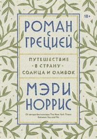 Роман с Грецией - Мэри Норрис - Читать книги онлайн | Слушать аудиокниги онлайн | Электронная библиотека books-lib.com