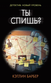 Ты спишь? - Кэтлин Барбер - Читать книги онлайн | Слушать аудиокниги онлайн | Электронная библиотека books-lib.com