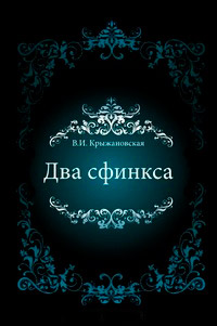 Два сфинкса - Вера Крыжановская - Читать книги онлайн | Слушать аудиокниги онлайн | Электронная библиотека books-lib.com