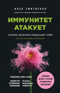 Иммунитет атакует. Почему организм разрушает себя - Илья Смитиенко - Читать книги онлайн | Слушать аудиокниги онлайн | Электронная библиотека books-lib.com