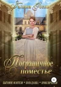 Пограничное поместье - Галина Осень - Читать книги онлайн | Слушать аудиокниги онлайн | Электронная библиотека books-lib.com