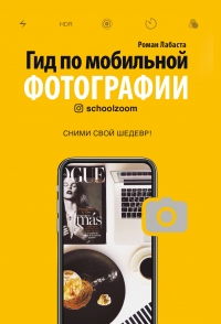 Гид по мобильной фотографии. Сними свой шедевр! - Роман Лабаста - Читать книги онлайн | Слушать аудиокниги онлайн | Электронная библиотека books-lib.com