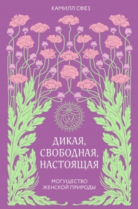 Дикая, свободная, настоящая. Могущество женской природы - Камилл Сфез - Читать книги онлайн | Слушать аудиокниги онлайн | Электронная библиотека books-lib.com