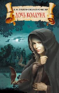 Дочь колдуна - Вера Крыжановская - Читать книги онлайн | Слушать аудиокниги онлайн | Электронная библиотека books-lib.com