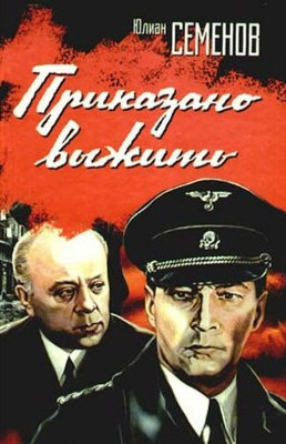 Семёнов Юлиан - Приказано выжить - Читать книги онлайн | Слушать аудиокниги онлайн | Электронная библиотека books-lib.com