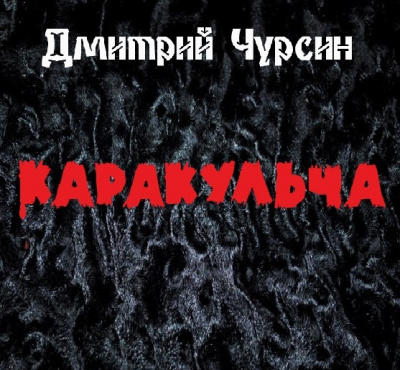 Чурсин Дмитрий - Каракульча - Читать книги онлайн | Слушать аудиокниги онлайн | Электронная библиотека books-lib.com