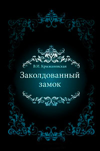 Заколдованный замок - Вера Крыжановская - Читать книги онлайн | Слушать аудиокниги онлайн | Электронная библиотека books-lib.com