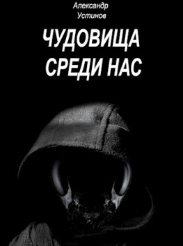Устинов Александр - Чудовища среди нас - Читать книги онлайн | Слушать аудиокниги онлайн | Электронная библиотека books-lib.com