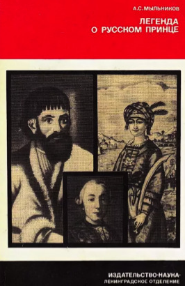 Мыльников Александр - Легенда о русском принце - Читать книги онлайн | Слушать аудиокниги онлайн | Электронная библиотека books-lib.com