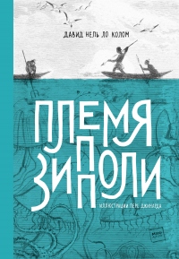 Племя Зипполи - Давид Нель Ло Колом - Читать книги онлайн | Слушать аудиокниги онлайн | Электронная библиотека books-lib.com