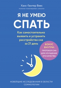 Я не умею спать. Как самостоятельно выявить и устранить расстройства сна за 21 день - Ханс-Гюнтер Веес - Читать книги онлайн | Слушать аудиокниги онлайн | Электронная библиотека books-lib.com