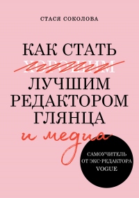 Как стать лучшим редактором глянца и медиа - Стася Соколова - Читать книги онлайн | Слушать аудиокниги онлайн | Электронная библиотека books-lib.com