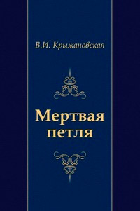 Мертвая петля - Вера Крыжановская - Читать книги онлайн | Слушать аудиокниги онлайн | Электронная библиотека books-lib.com