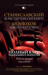Полный курс актерского мастерства. Работа актера над собой - Виктор Монюков - Читать книги онлайн | Слушать аудиокниги онлайн | Электронная библиотека books-lib.com