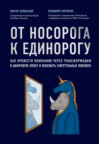 От носорога к единорогу. Как провести компанию через трансформацию в цифровую эпоху и избежать смертельных ловушек - Виктор Орловский - Читать книги онлайн | Слушать аудиокниги онлайн | Электронная библиотека books-lib.com