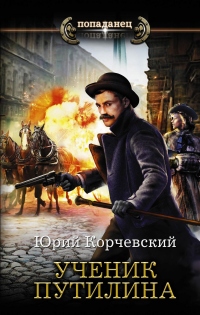 Ученик Путилина - Юрий Корчевский - Читать книги онлайн | Слушать аудиокниги онлайн | Электронная библиотека books-lib.com