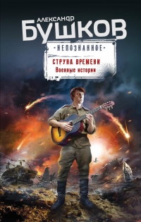 Струна времени. Военные истории - Александр Бушков - Читать книги онлайн | Слушать аудиокниги онлайн | Электронная библиотека books-lib.com