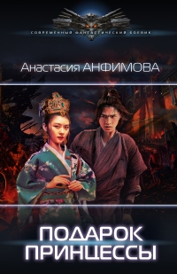Подарок принцессы - Анастасия Анфимова - Читать книги онлайн | Слушать аудиокниги онлайн | Электронная библиотека books-lib.com