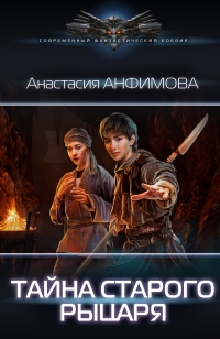 Тайна старого рыцаря - Анастасия Анфимова - Читать книги онлайн | Слушать аудиокниги онлайн | Электронная библиотека books-lib.com