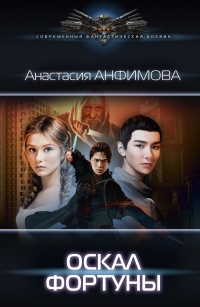 Оскал фортуны - Анастасия Анфимова - Читать книги онлайн | Слушать аудиокниги онлайн | Электронная библиотека books-lib.com
