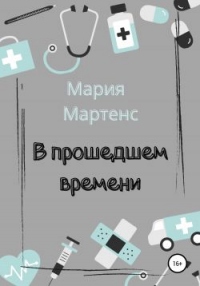 В прошедшем времени - Мария Мартенс - Читать книги онлайн | Слушать аудиокниги онлайн | Электронная библиотека books-lib.com