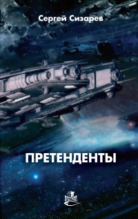 Претенденты - Сергей Сизарев - Читать книги онлайн | Слушать аудиокниги онлайн | Электронная библиотека books-lib.com