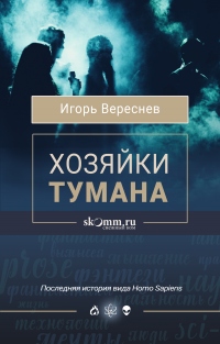 Хозяйки тумана - Игорь Вереснев - Читать книги онлайн | Слушать аудиокниги онлайн | Электронная библиотека books-lib.com