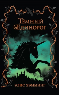 Тёмный единорог - Элис Хэмминг - Читать книги онлайн | Слушать аудиокниги онлайн | Электронная библиотека books-lib.com