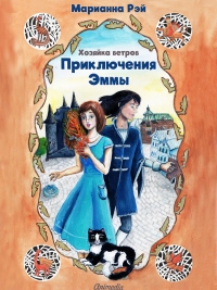 Приключения Эммы. Хозяйка ветров - Марианна Рэй - Читать книги онлайн | Слушать аудиокниги онлайн | Электронная библиотека books-lib.com