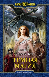 Тёмная магия - Сергей Куц - Читать книги онлайн | Слушать аудиокниги онлайн | Электронная библиотека books-lib.com