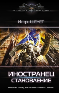Становление - Игорь Шелег - Читать книги онлайн | Слушать аудиокниги онлайн | Электронная библиотека books-lib.com
