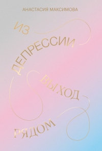 Из депрессии. Выход рядом - Анастасия Максимова - Читать книги онлайн | Слушать аудиокниги онлайн | Электронная библиотека books-lib.com