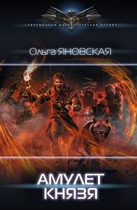 Амулет князя - Ольга Яновская - Читать книги онлайн | Слушать аудиокниги онлайн | Электронная библиотека books-lib.com