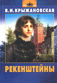 Рекенштейны - Вера Крыжановская - Читать книги онлайн | Слушать аудиокниги онлайн | Электронная библиотека books-lib.com