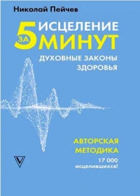 Исцеление за 5 минут. Духовные законы здоровья - Николай Пейчев - Читать книги онлайн | Слушать аудиокниги онлайн | Электронная библиотека books-lib.com