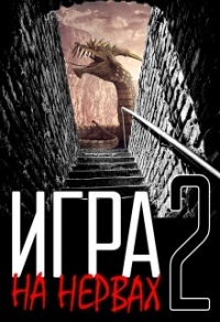 Игра на нервах. Книга 2 - Денис Деев - Читать книги онлайн | Слушать аудиокниги онлайн | Электронная библиотека books-lib.com