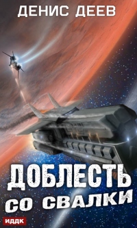 Доблесть со свалки - Денис Деев - Читать книги онлайн | Слушать аудиокниги онлайн | Электронная библиотека books-lib.com