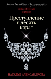 Преступление в десять карат - Наталья Александрова - Читать книги онлайн | Слушать аудиокниги онлайн | Электронная библиотека books-lib.com