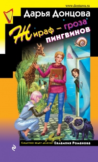 Жираф – гроза пингвинов - Дарья Донцова - Читать книги онлайн | Слушать аудиокниги онлайн | Электронная библиотека books-lib.com