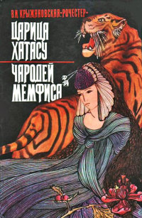 Царица Хатасу - Вера Крыжановская - Читать книги онлайн | Слушать аудиокниги онлайн | Электронная библиотека books-lib.com