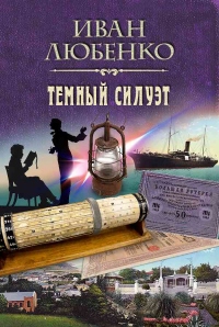 Темный силуэт - Иван Любенко - Читать книги онлайн | Слушать аудиокниги онлайн | Электронная библиотека books-lib.com
