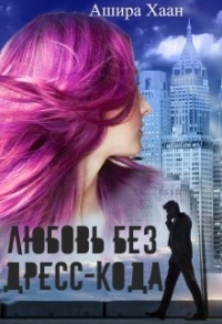 Любовь без дресс-кода - Ашира Хаан - Читать книги онлайн | Слушать аудиокниги онлайн | Электронная библиотека books-lib.com