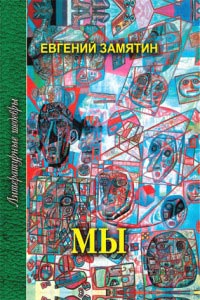 Мы - Евгений Замятин - Читать книги онлайн | Слушать аудиокниги онлайн | Электронная библиотека books-lib.com
