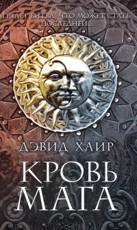 Кровь мага - Дэвид Хаир - Читать книги онлайн | Слушать аудиокниги онлайн | Электронная библиотека books-lib.com