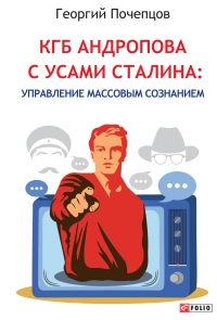 КГБ Андропова с усами Сталина: управление массовым сознанием - Георгий Почепцов - Читать книги онлайн | Слушать аудиокниги онлайн | Электронная библиотека books-lib.com